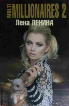 Книга Ленина Л. Multimillionaires 2, 11-14901, Баград.рф